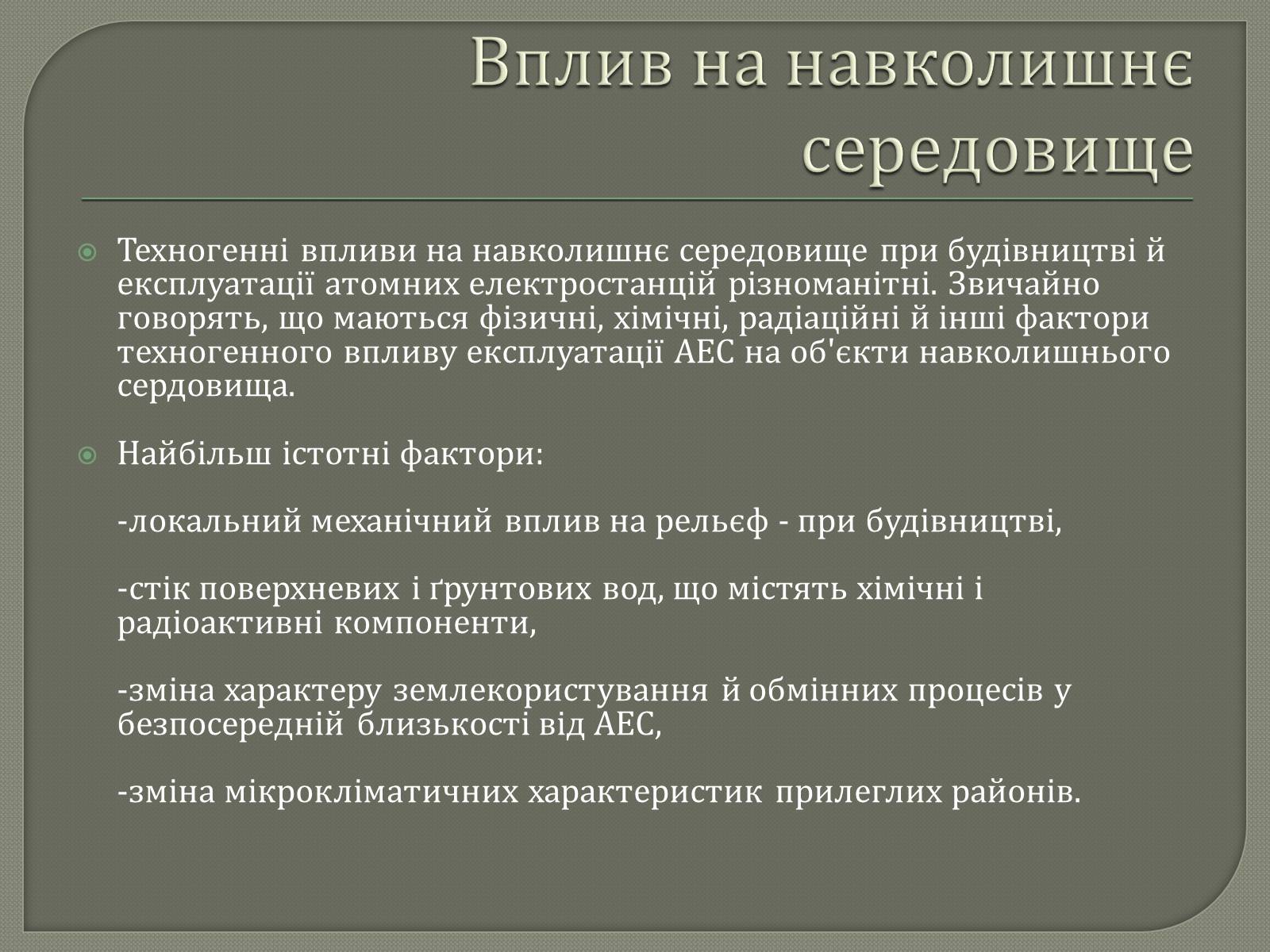 Презентація на тему «Виробництво електроенергії на АЕС» - Слайд #14 Презентація на тему «Виробництво електроенергії на АЕС» - Слайд #14