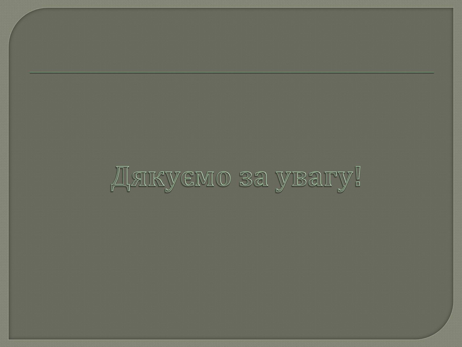 Презентація на тему «Виробництво електроенергії на АЕС» - Слайд #15 Презентація на тему «Виробництво електроенергії на АЕС» - Слайд #15