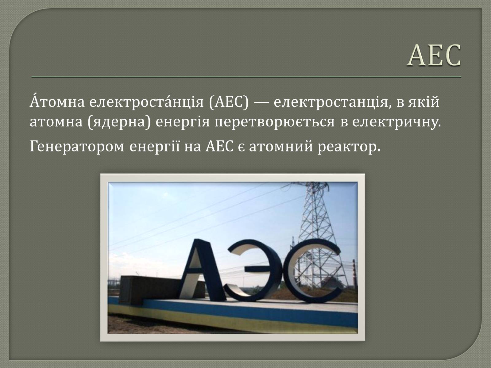 Презентація на тему «Виробництво електроенергії на АЕС» - Слайд #2 Презентація на тему «Виробництво електроенергії на АЕС» - Слайд #2