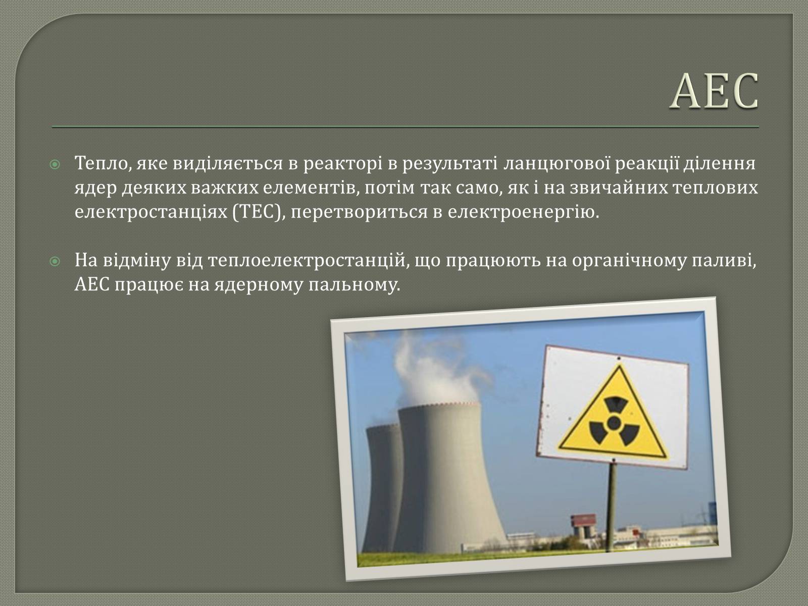 Презентація на тему «Виробництво електроенергії на АЕС» - Слайд #3 Презентація на тему «Виробництво електроенергії на АЕС» - Слайд #3