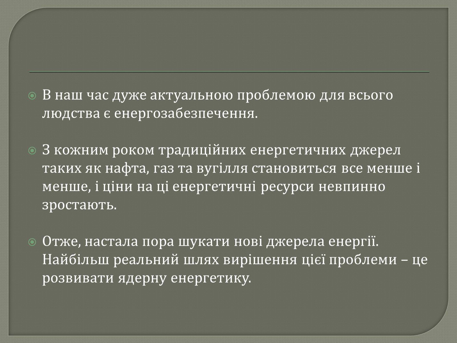 Презентація на тему «Виробництво електроенергії на АЕС» - Слайд #6 Презентація на тему «Виробництво електроенергії на АЕС» - Слайд #6