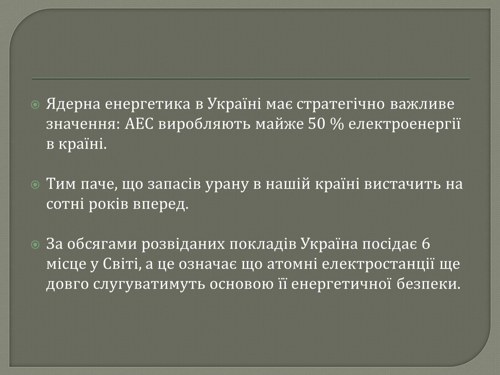 Презентація на тему «Виробництво електроенергії на АЕС» - Слайд #7 Презентація на тему «Виробництво електроенергії на АЕС» - Слайд #7