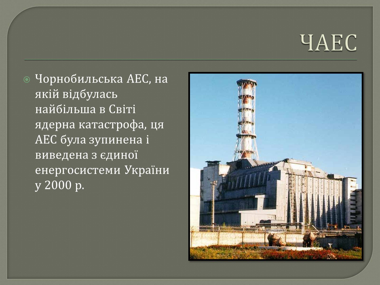 Презентація на тему «Виробництво електроенергії на АЕС» - Слайд #9 Презентація на тему «Виробництво електроенергії на АЕС» - Слайд #9
