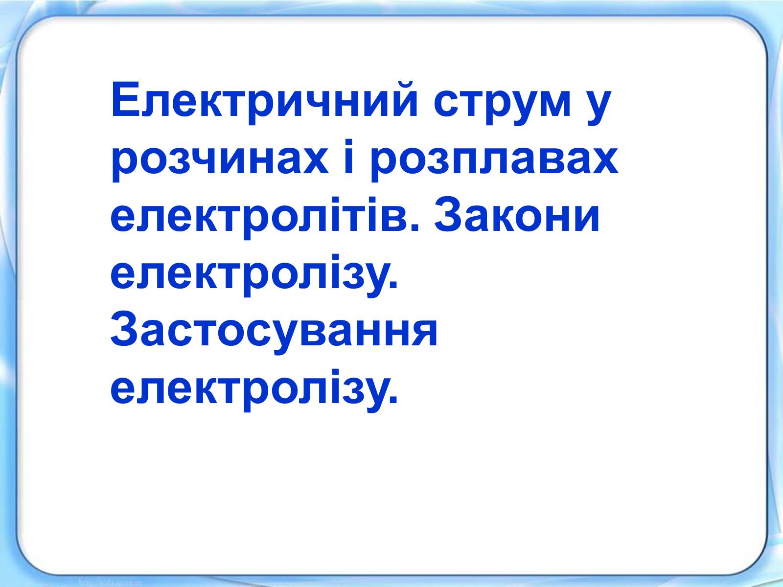 Презентація на тему «Електричний струм у розчинах і розплавах електролітів» (варіант 1) - Слайд #1 Презентація на тему «Електричний струм у розчинах і розплавах електролітів» (варіант 1) - Слайд #1