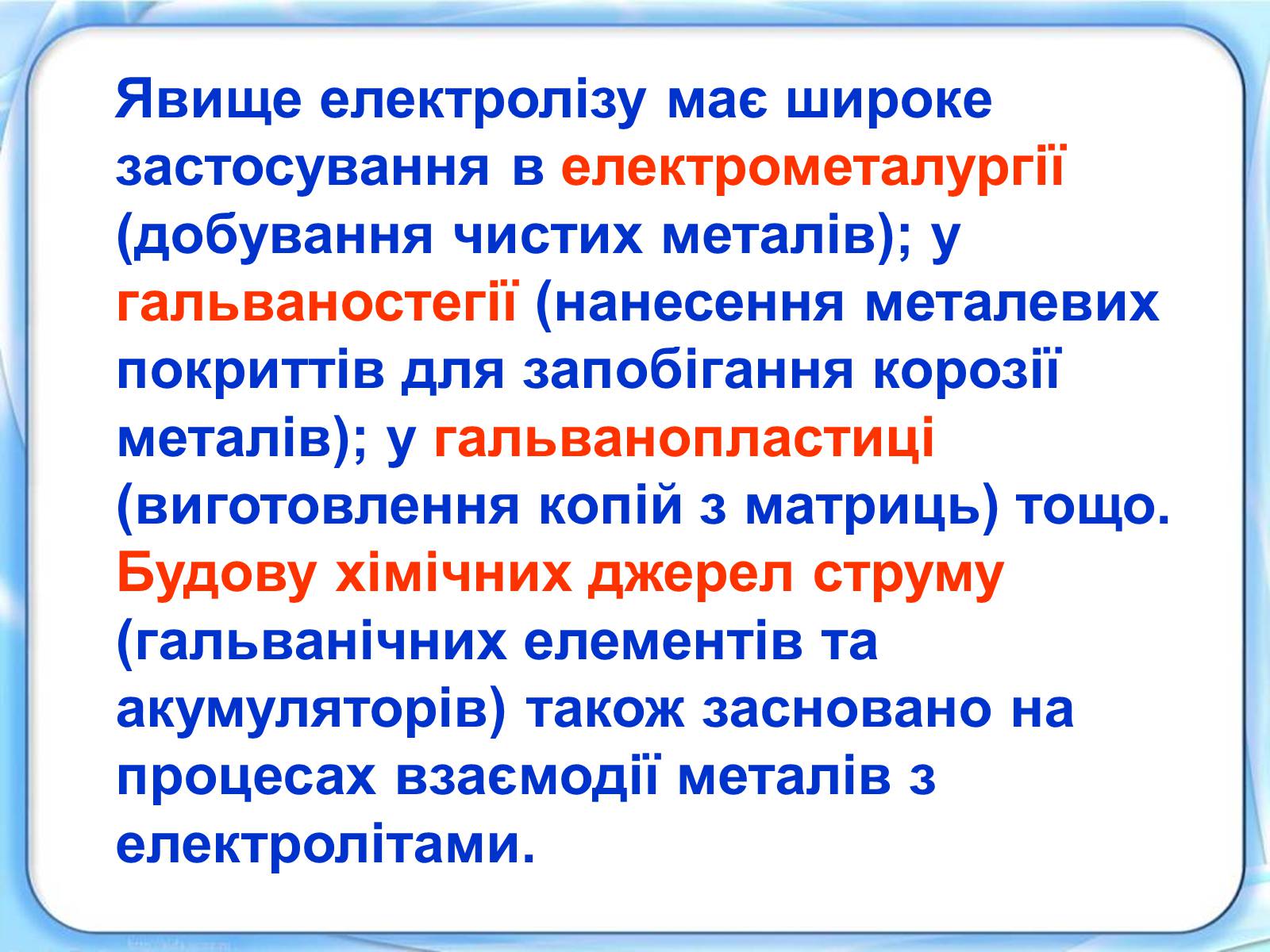Презентація на тему «Електричний струм у розчинах і розплавах електролітів» (варіант 1) - Слайд #10 Презентація на тему «Електричний струм у розчинах і розплавах електролітів» (варіант 1) - Слайд #10