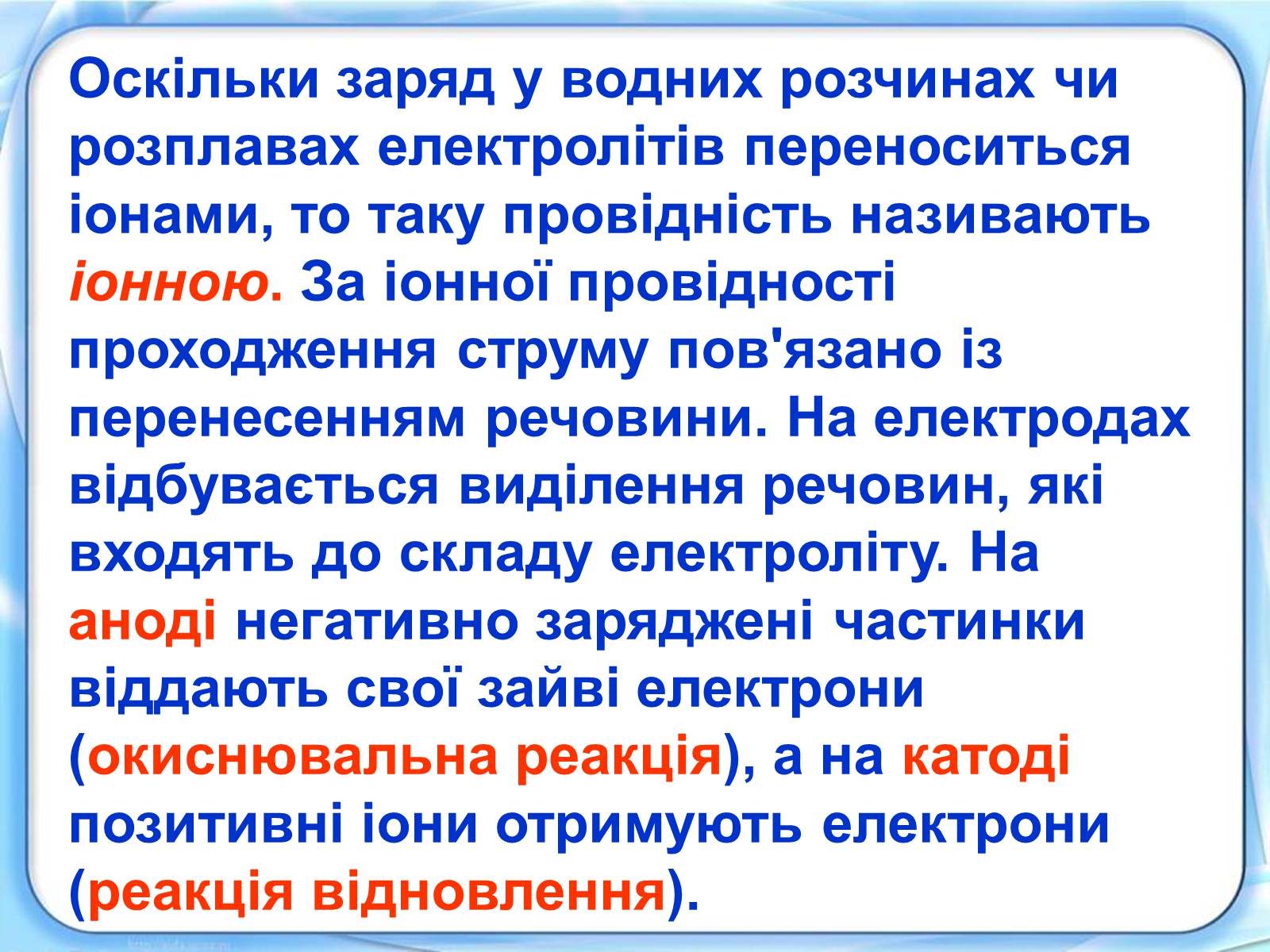 Презентація на тему «Електричний струм у розчинах і розплавах електролітів» (варіант 1) - Слайд #4 Презентація на тему «Електричний струм у розчинах і розплавах електролітів» (варіант 1) - Слайд #4