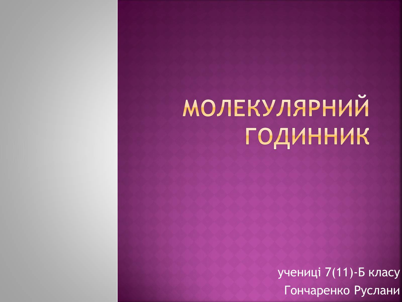 Презентація на тему «Молекулярний годинник» - Слайд #1 Презентація на тему «Молекулярний годинник» - Слайд #1