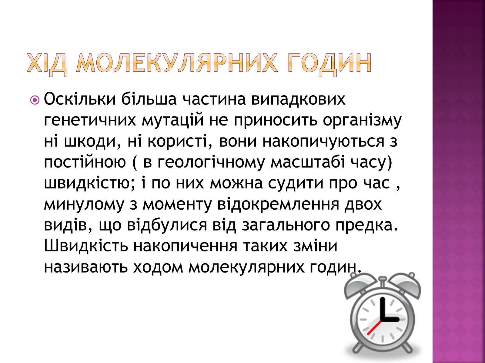 Презентація на тему «Молекулярний годинник» - Слайд #2 Презентація на тему «Молекулярний годинник» - Слайд #2