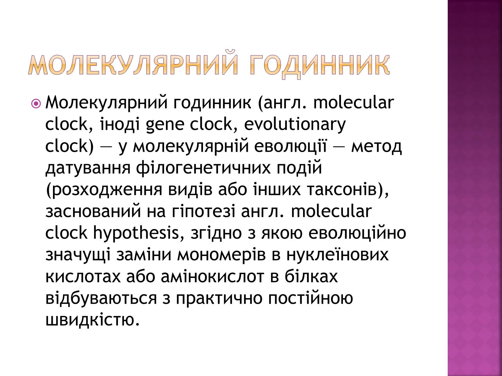 Презентація на тему «Молекулярний годинник» - Слайд #3 Презентація на тему «Молекулярний годинник» - Слайд #3