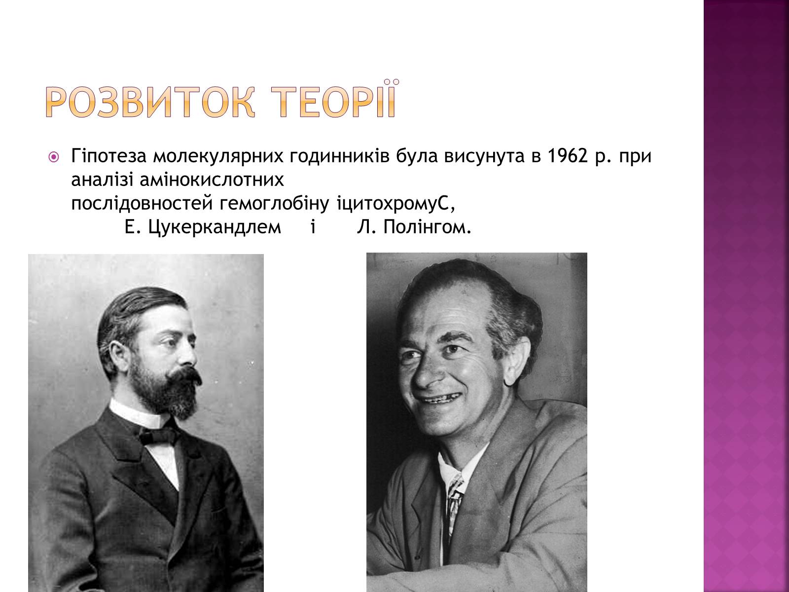 Презентація на тему «Молекулярний годинник» - Слайд #5 Презентація на тему «Молекулярний годинник» - Слайд #5