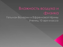 Презентація на тему «Влажность воздуха и физика»