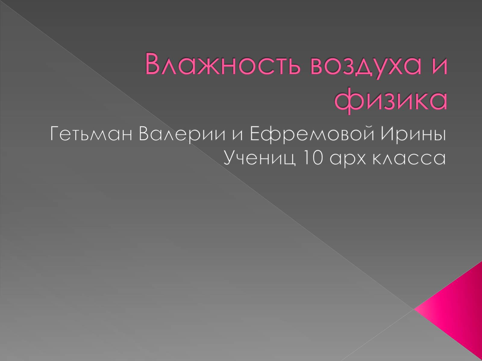 Презентація на тему «Влажность воздуха и физика» - Слайд #1 Презентація на тему «Влажность воздуха и физика» - Слайд #1