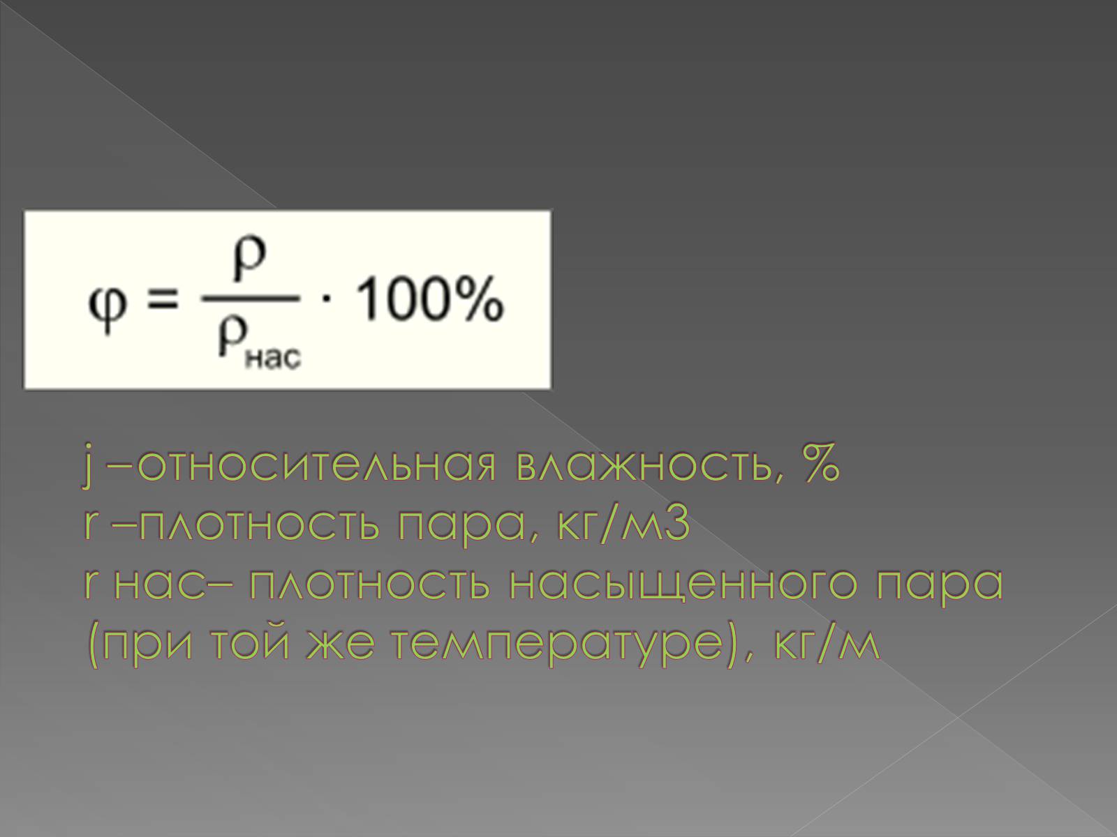 Презентація на тему «Влажность воздуха и физика» - Слайд #3 Презентація на тему «Влажность воздуха и физика» - Слайд #3