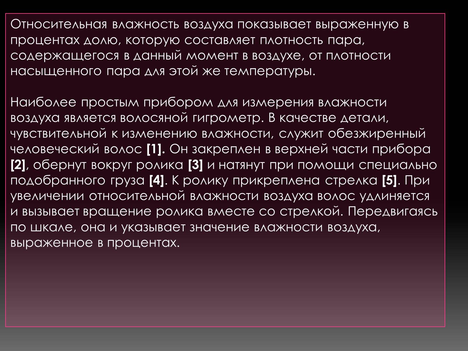 Презентація на тему «Влажность воздуха и физика» - Слайд #5 Презентація на тему «Влажность воздуха и физика» - Слайд #5