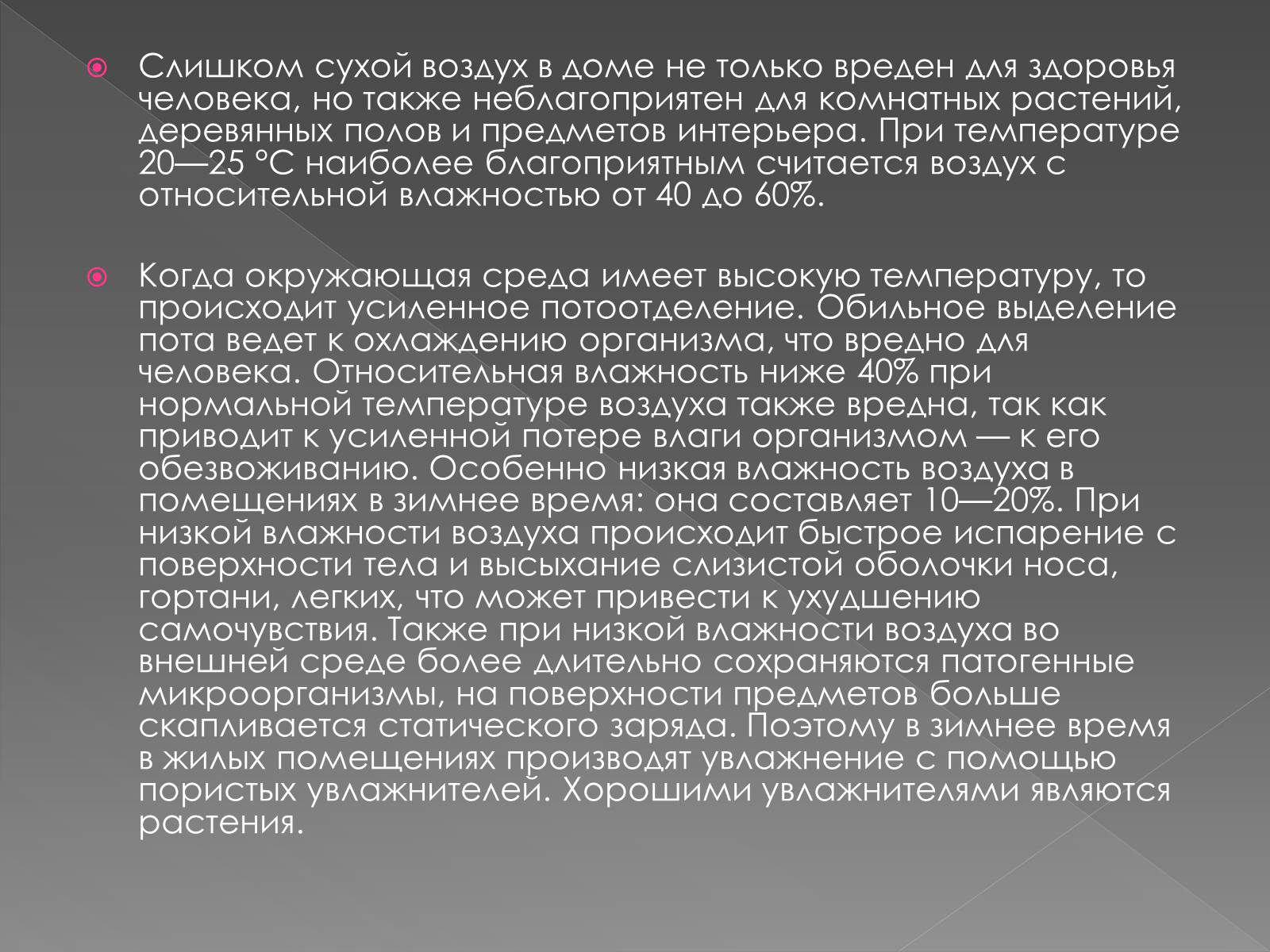 Презентація на тему «Влажность воздуха и физика» - Слайд #8 Презентація на тему «Влажность воздуха и физика» - Слайд #8