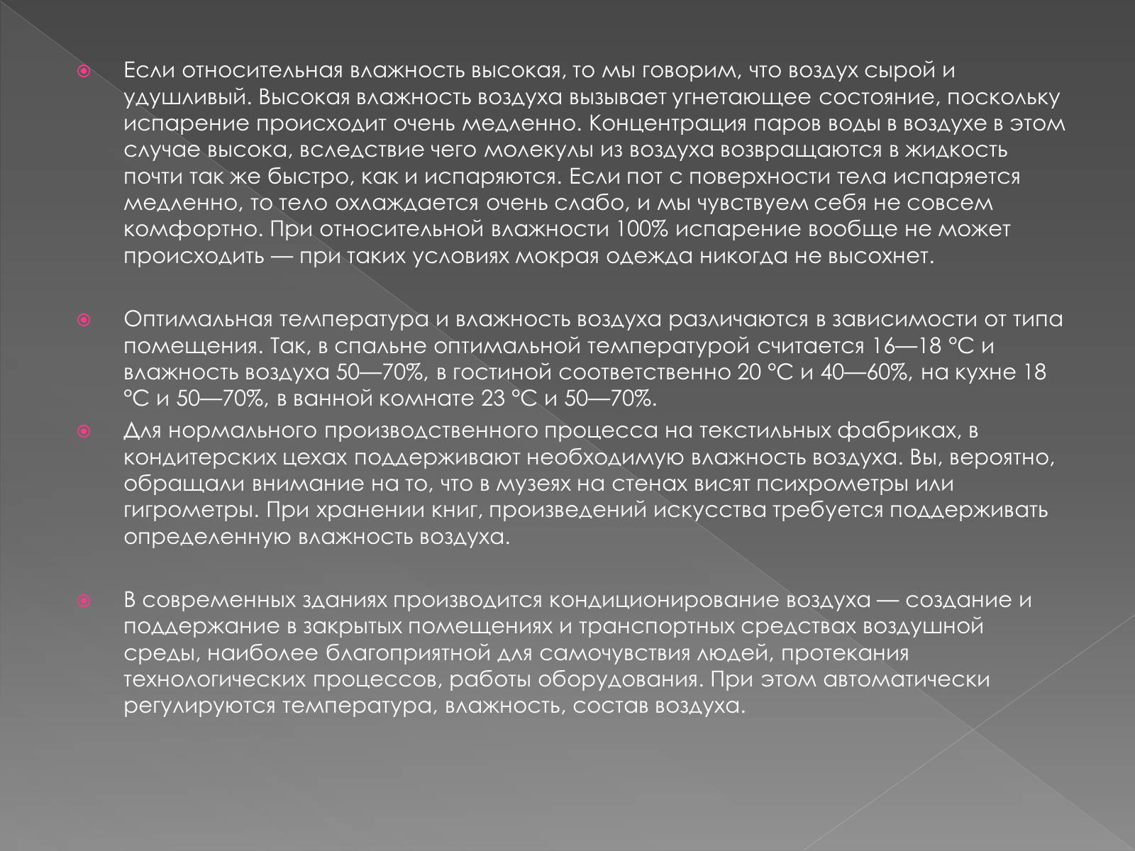 Презентація на тему «Влажность воздуха и физика» - Слайд #9 Презентація на тему «Влажность воздуха и физика» - Слайд #9