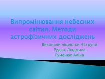 Презентація на тему «Випромінювання небесних світил» (варіант 2)