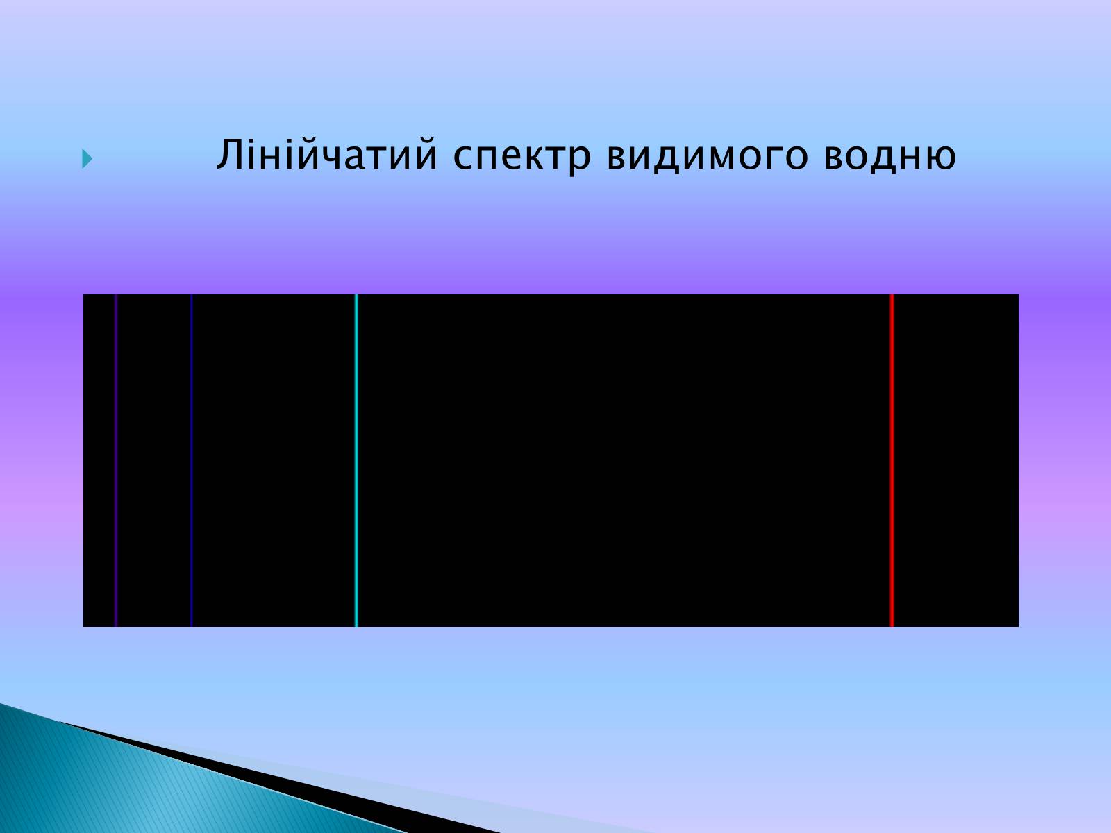 Презентація на тему «Випромінювання небесних світил» (варіант 2) - Слайд #11 Презентація на тему «Випромінювання небесних світил» (варіант 2) - Слайд #11