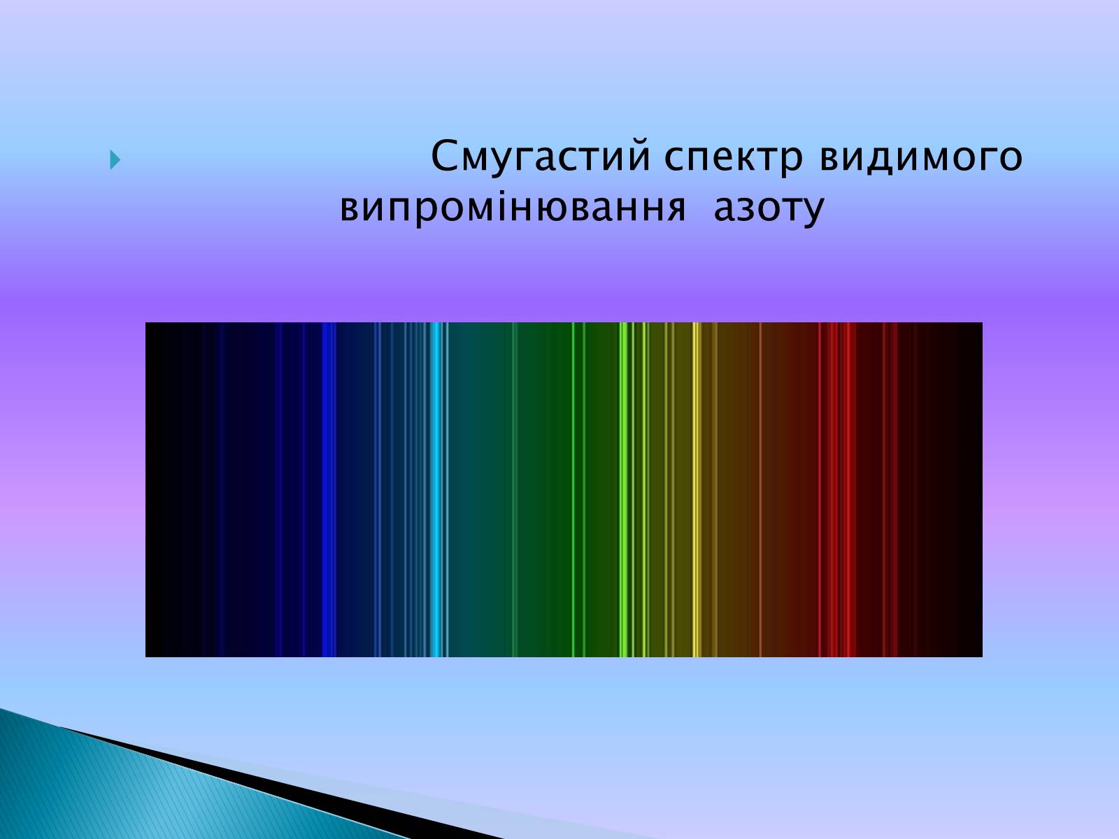 Презентація на тему «Випромінювання небесних світил» (варіант 2) - Слайд #13 Презентація на тему «Випромінювання небесних світил» (варіант 2) - Слайд #13