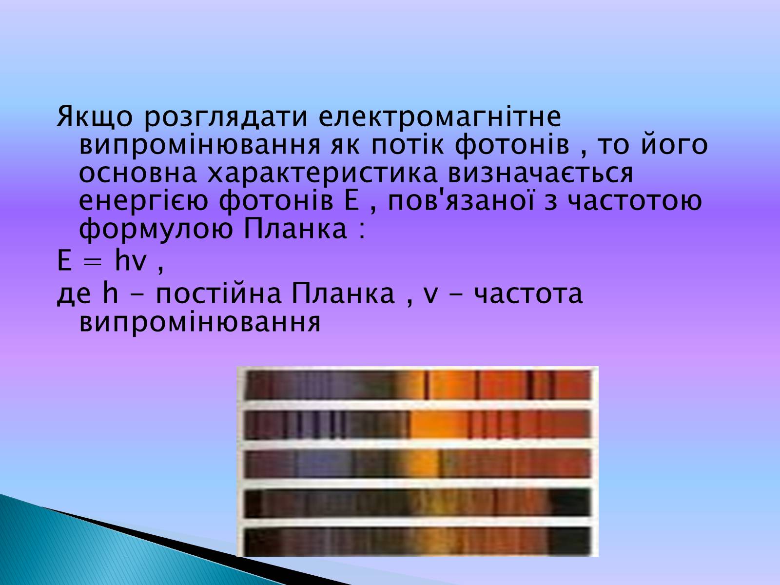 Презентація на тему «Випромінювання небесних світил» (варіант 2) - Слайд #5 Презентація на тему «Випромінювання небесних світил» (варіант 2) - Слайд #5