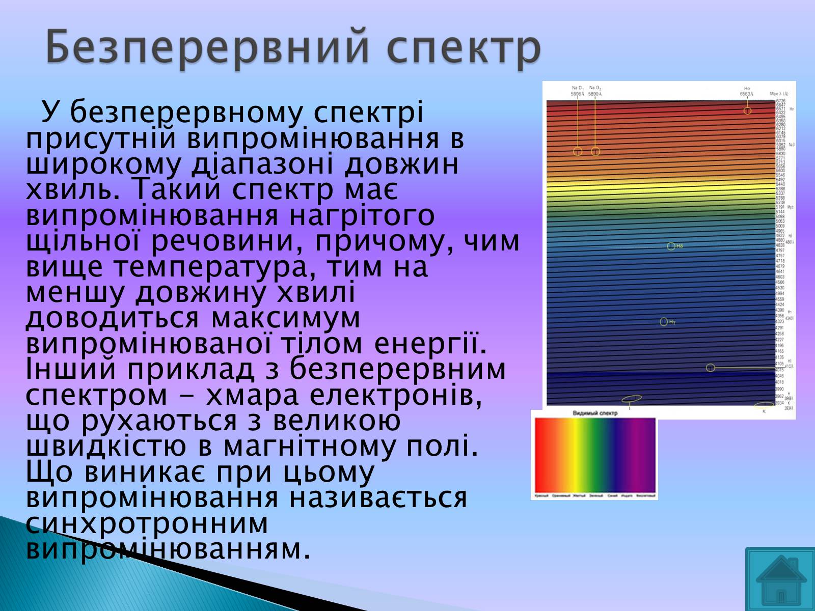 Презентація на тему «Випромінювання небесних світил» (варіант 2) - Слайд #8 Презентація на тему «Випромінювання небесних світил» (варіант 2) - Слайд #8