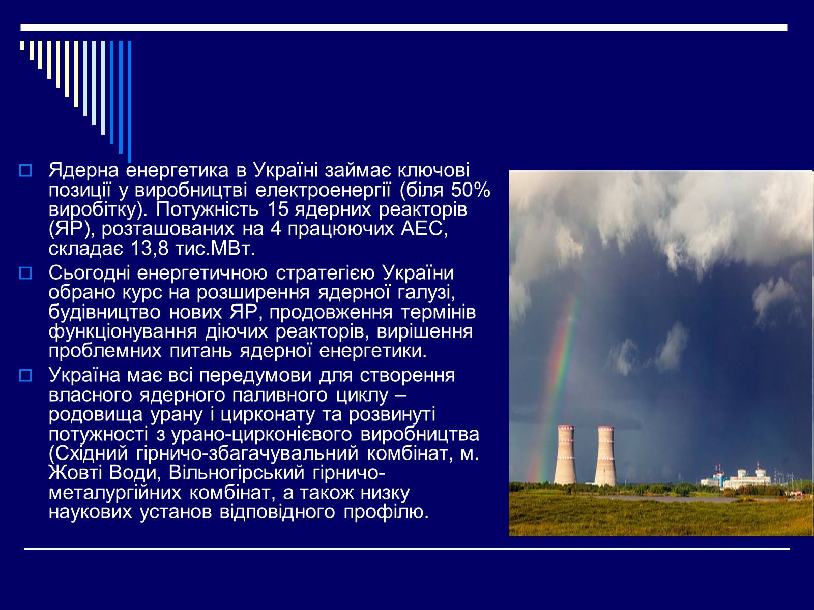 Презентація на тему «Ядерна енергетика в Україні» (варіант 1) - Слайд #14 Презентація на тему «Ядерна енергетика в Україні» (варіант 1) - Слайд #14