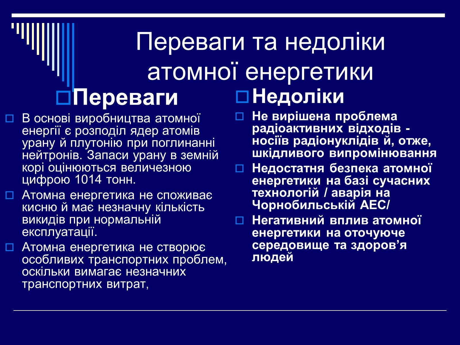 Презентація на тему «Ядерна енергетика в Україні» (варіант 1) - Слайд #19 Презентація на тему «Ядерна енергетика в Україні» (варіант 1) - Слайд #19