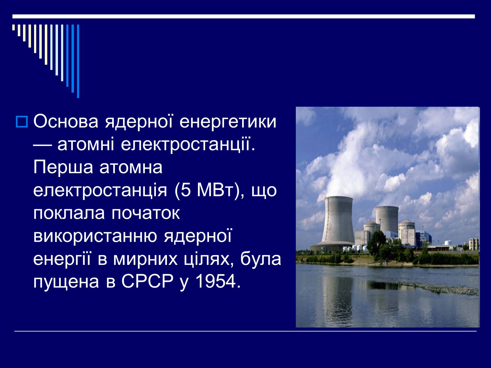 Презентація на тему «Ядерна енергетика в Україні» (варіант 1) - Слайд #3 Презентація на тему «Ядерна енергетика в Україні» (варіант 1) - Слайд #3