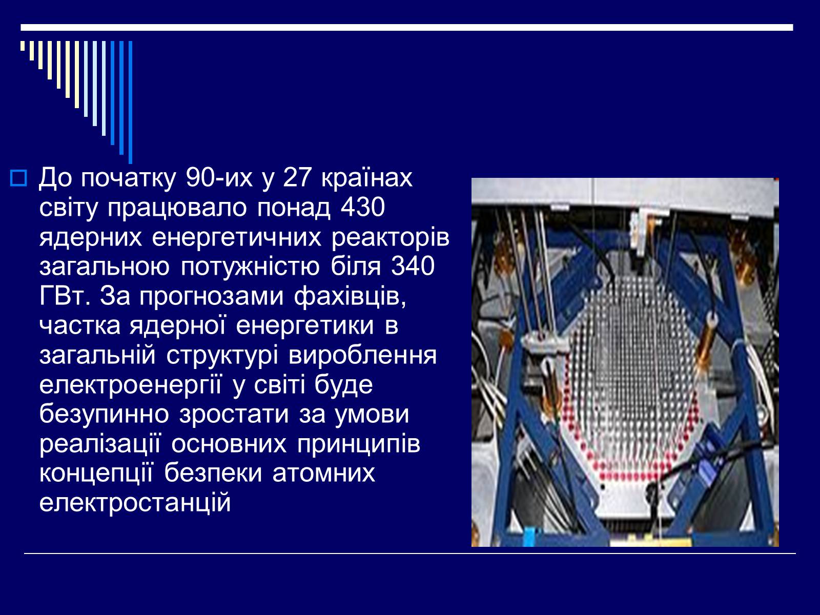 Презентація на тему «Ядерна енергетика в Україні» (варіант 1) - Слайд #4 Презентація на тему «Ядерна енергетика в Україні» (варіант 1) - Слайд #4