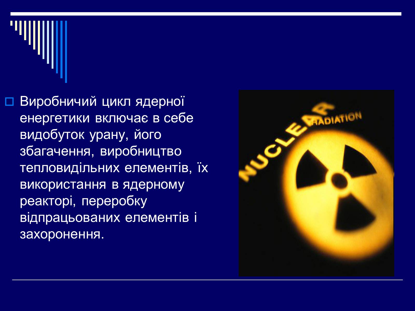 Презентація на тему «Ядерна енергетика в Україні» (варіант 1) - Слайд #6 Презентація на тему «Ядерна енергетика в Україні» (варіант 1) - Слайд #6