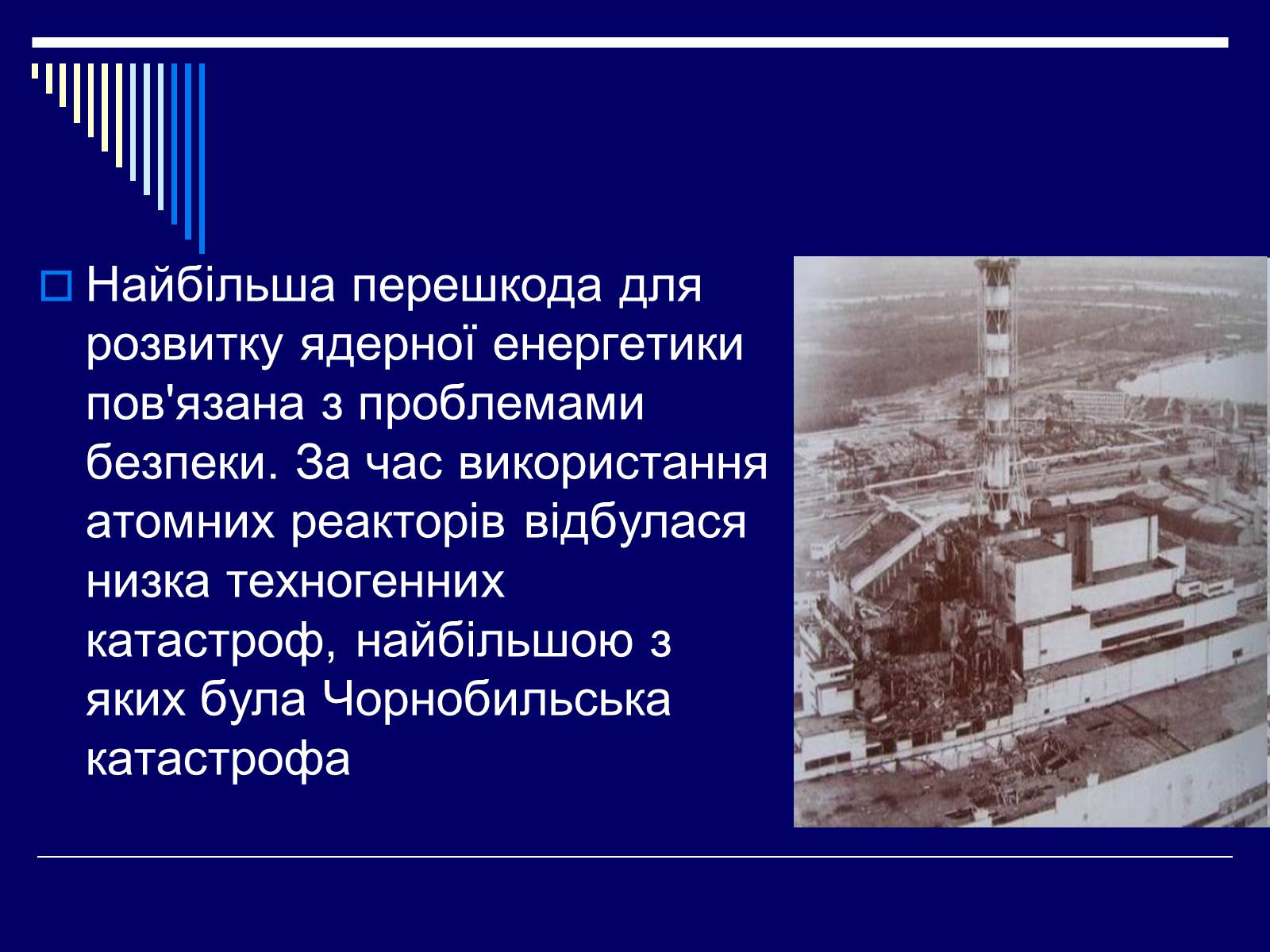 Презентація на тему «Ядерна енергетика в Україні» (варіант 1) - Слайд #7 Презентація на тему «Ядерна енергетика в Україні» (варіант 1) - Слайд #7