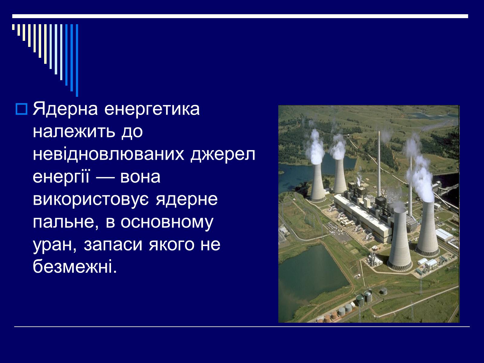 Презентація на тему «Ядерна енергетика в Україні» (варіант 1) - Слайд #8 Презентація на тему «Ядерна енергетика в Україні» (варіант 1) - Слайд #8