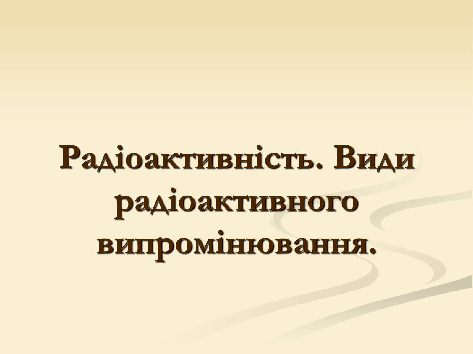 Презентація на тему «Радіоактивність» (варіант 4) - Слайд #1 Презентація на тему «Радіоактивність» (варіант 4) - Слайд #1
