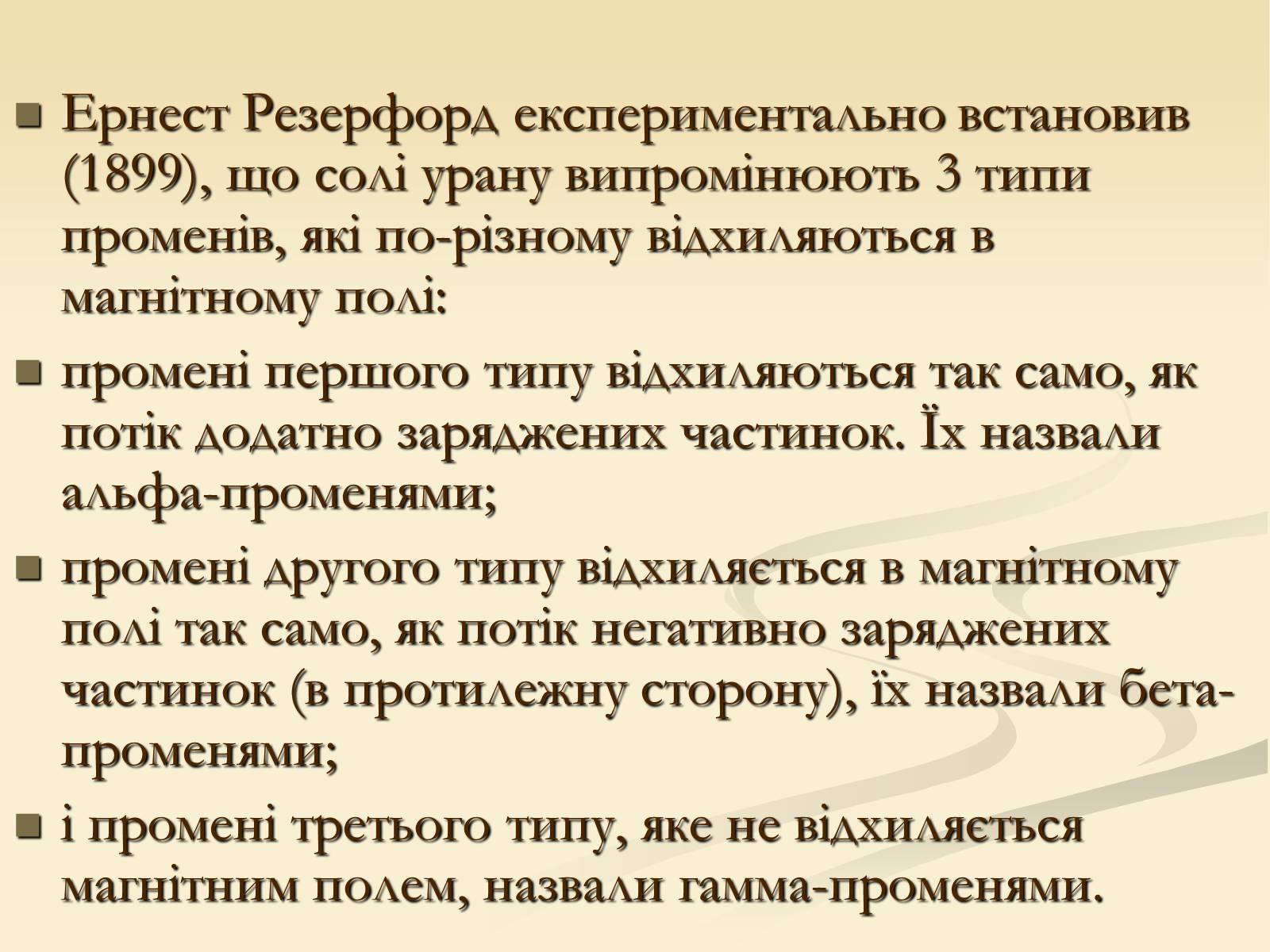 Презентація на тему «Радіоактивність» (варіант 4) - Слайд #10 Презентація на тему «Радіоактивність» (варіант 4) - Слайд #10