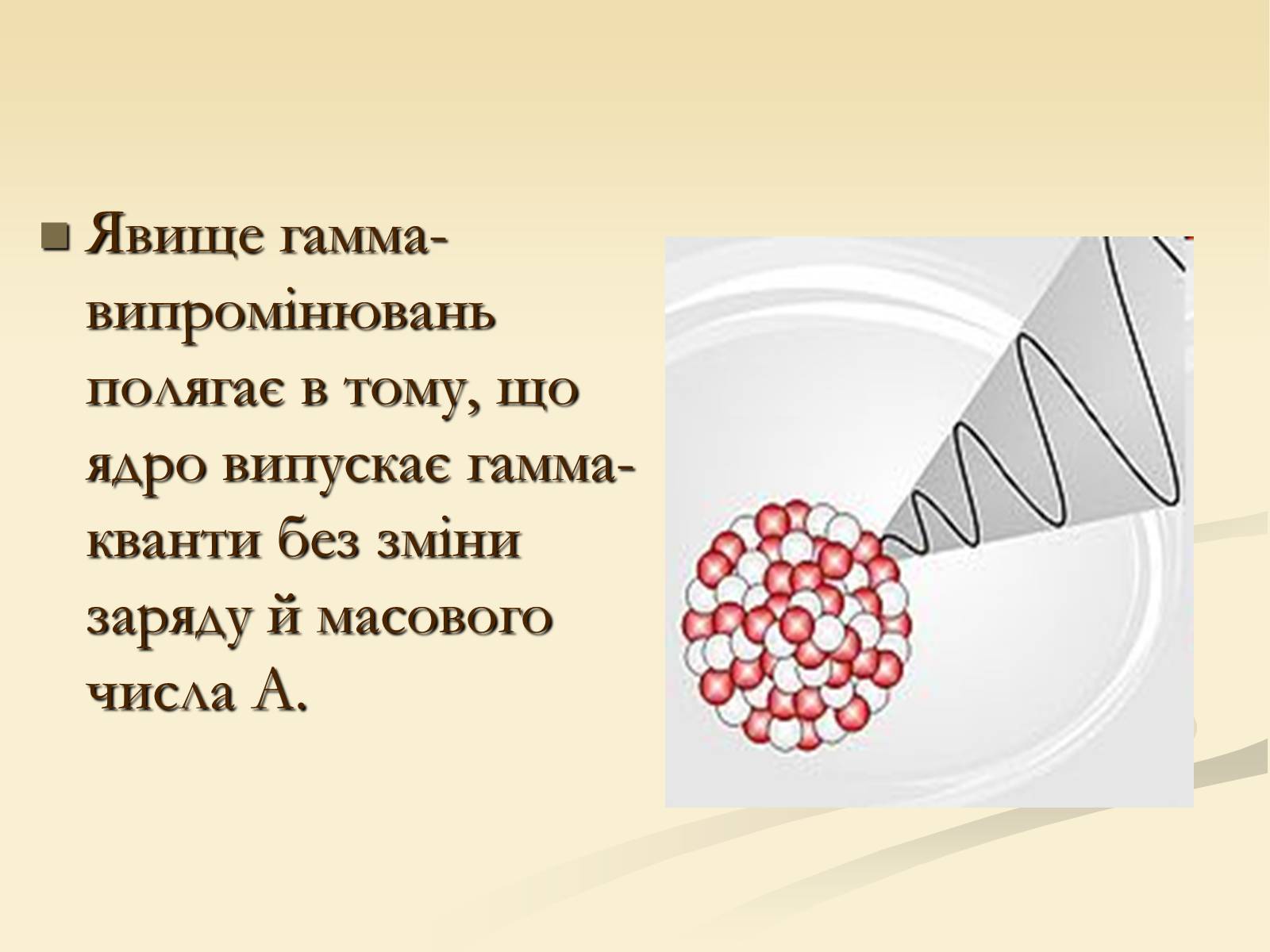 Презентація на тему «Радіоактивність» (варіант 4) - Слайд #17 Презентація на тему «Радіоактивність» (варіант 4) - Слайд #17