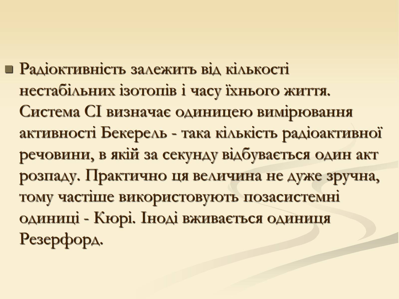 Презентація на тему «Радіоактивність» (варіант 4) - Слайд #19 Презентація на тему «Радіоактивність» (варіант 4) - Слайд #19