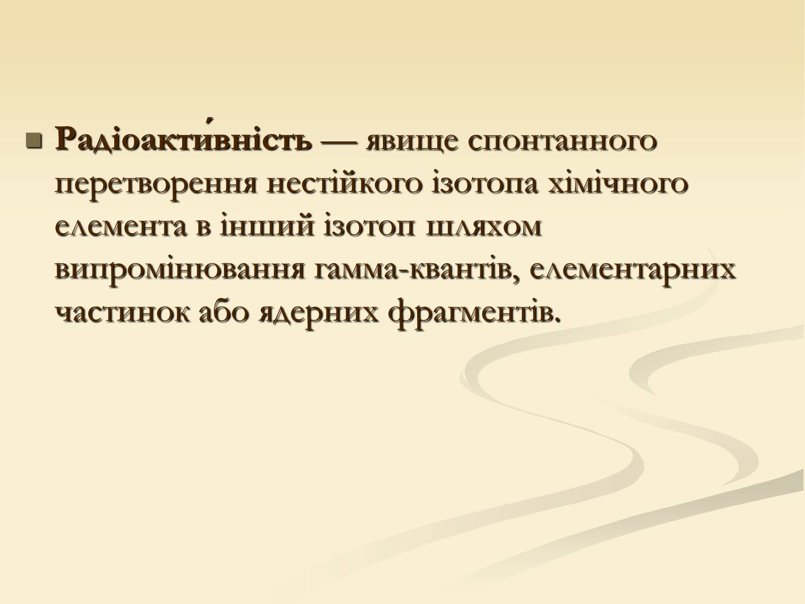 Презентація на тему «Радіоактивність» (варіант 4) - Слайд #3 Презентація на тему «Радіоактивність» (варіант 4) - Слайд #3