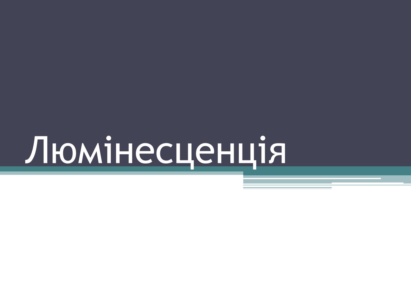 Презентація на тему «Люмінесценція» (варіант 3) - Слайд #1 Презентація на тему «Люмінесценція» (варіант 3) - Слайд #1