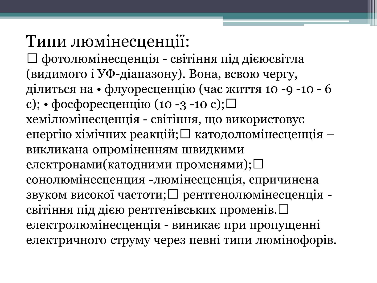 Презентація на тему «Люмінесценція» (варіант 3) - Слайд #10 Презентація на тему «Люмінесценція» (варіант 3) - Слайд #10