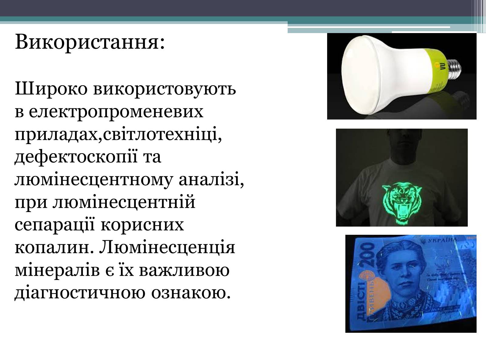 Презентація на тему «Люмінесценція» (варіант 3) - Слайд #11 Презентація на тему «Люмінесценція» (варіант 3) - Слайд #11