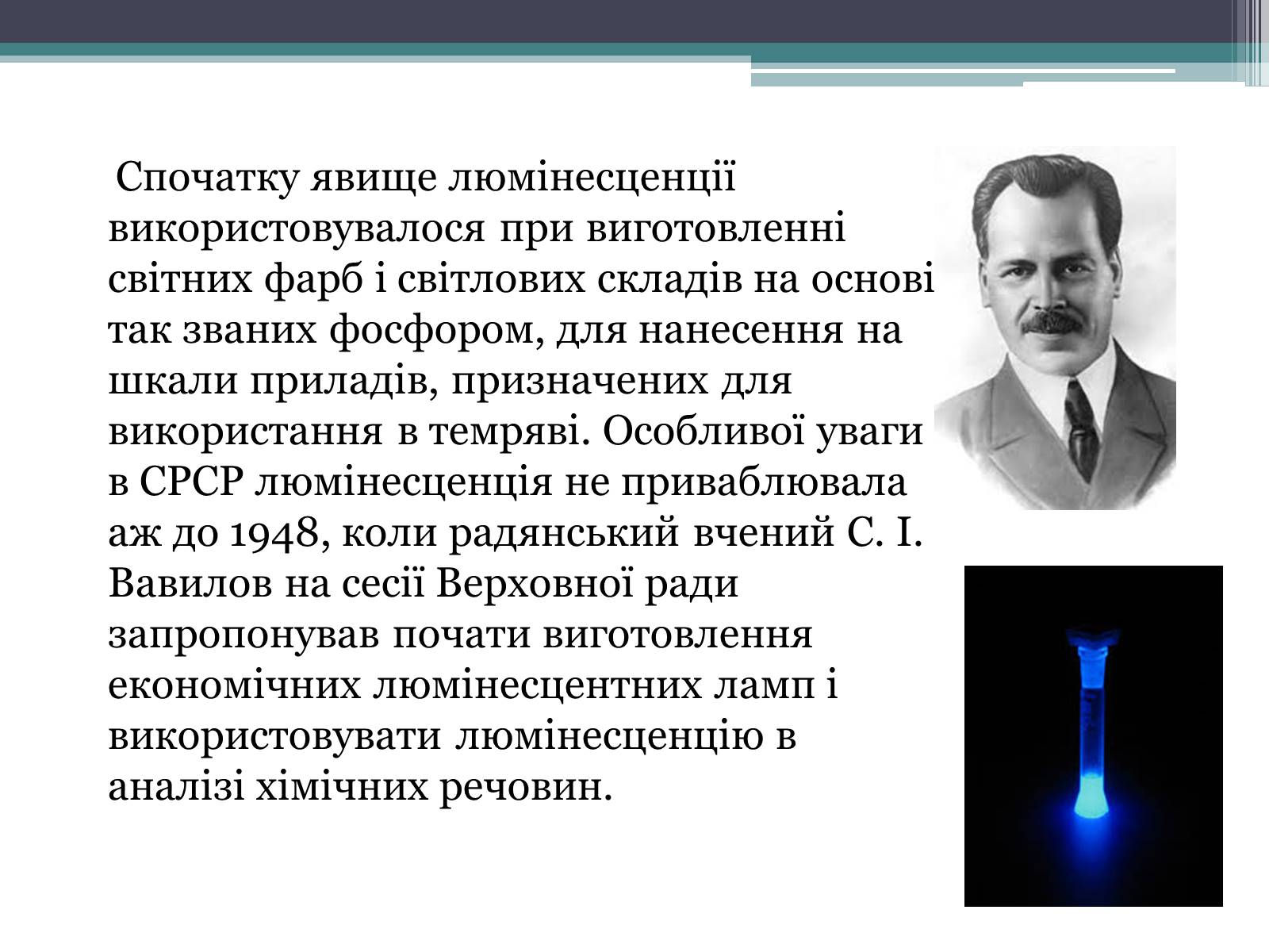 Презентація на тему «Люмінесценція» (варіант 3) - Слайд #3 Презентація на тему «Люмінесценція» (варіант 3) - Слайд #3