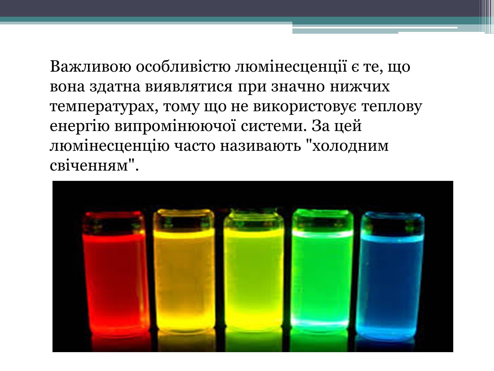 Презентація на тему «Люмінесценція» (варіант 3) - Слайд #5 Презентація на тему «Люмінесценція» (варіант 3) - Слайд #5
