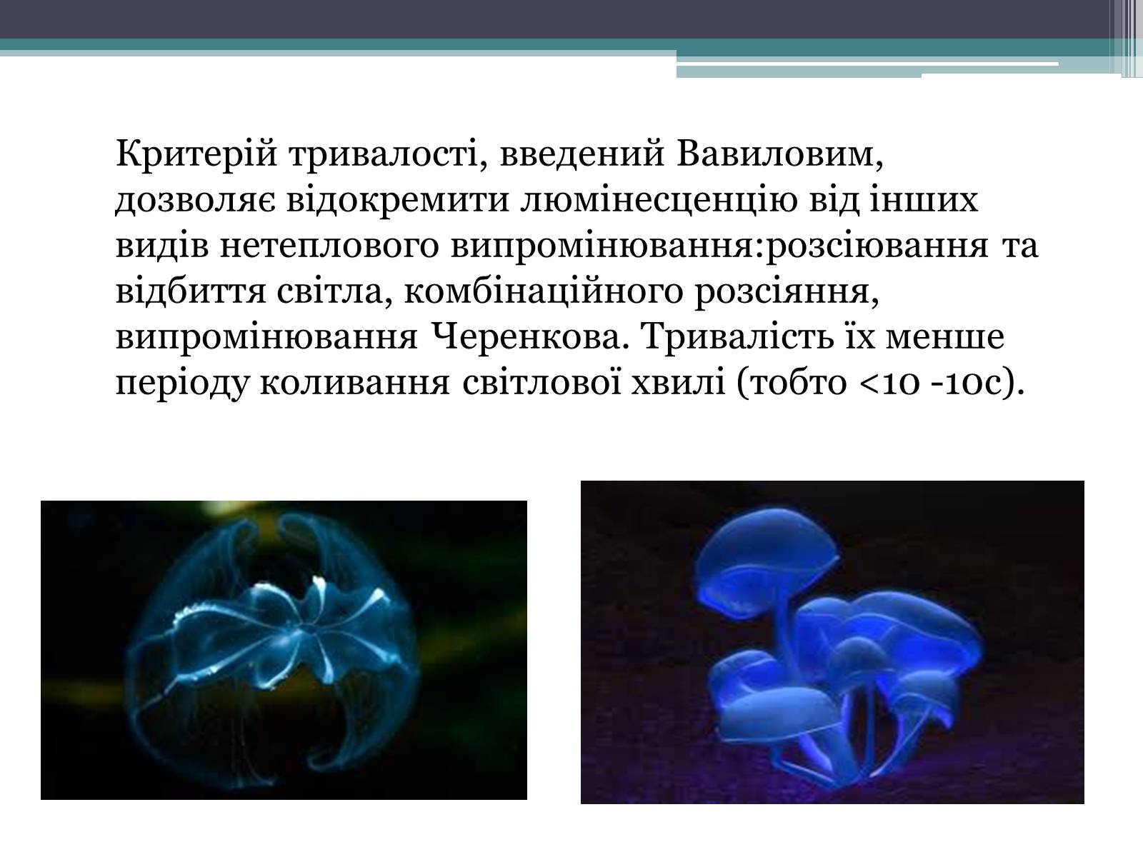 Презентація на тему «Люмінесценція» (варіант 3) - Слайд #6 Презентація на тему «Люмінесценція» (варіант 3) - Слайд #6