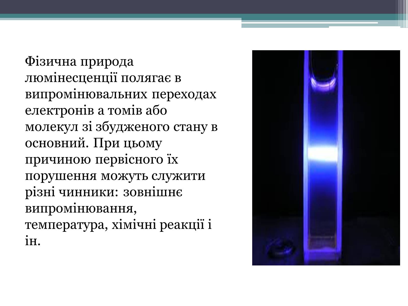 Презентація на тему «Люмінесценція» (варіант 3) - Слайд #7 Презентація на тему «Люмінесценція» (варіант 3) - Слайд #7