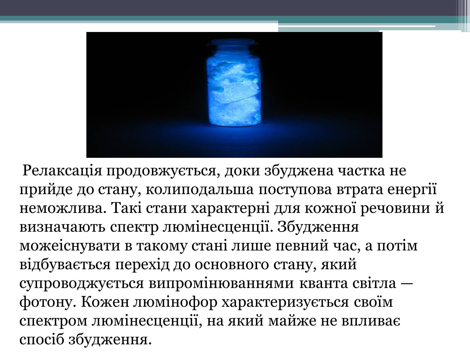 Презентація на тему «Люмінесценція» (варіант 3) - Слайд #9 Презентація на тему «Люмінесценція» (варіант 3) - Слайд #9