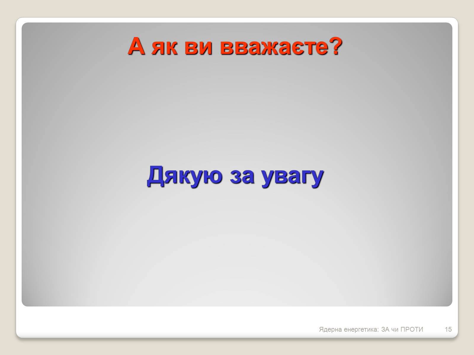 Презентація на тему «Ядерна енергетика: ЗА чи ПРОТИ» - Слайд #15 Презентація на тему «Ядерна енергетика: ЗА чи ПРОТИ» - Слайд #15