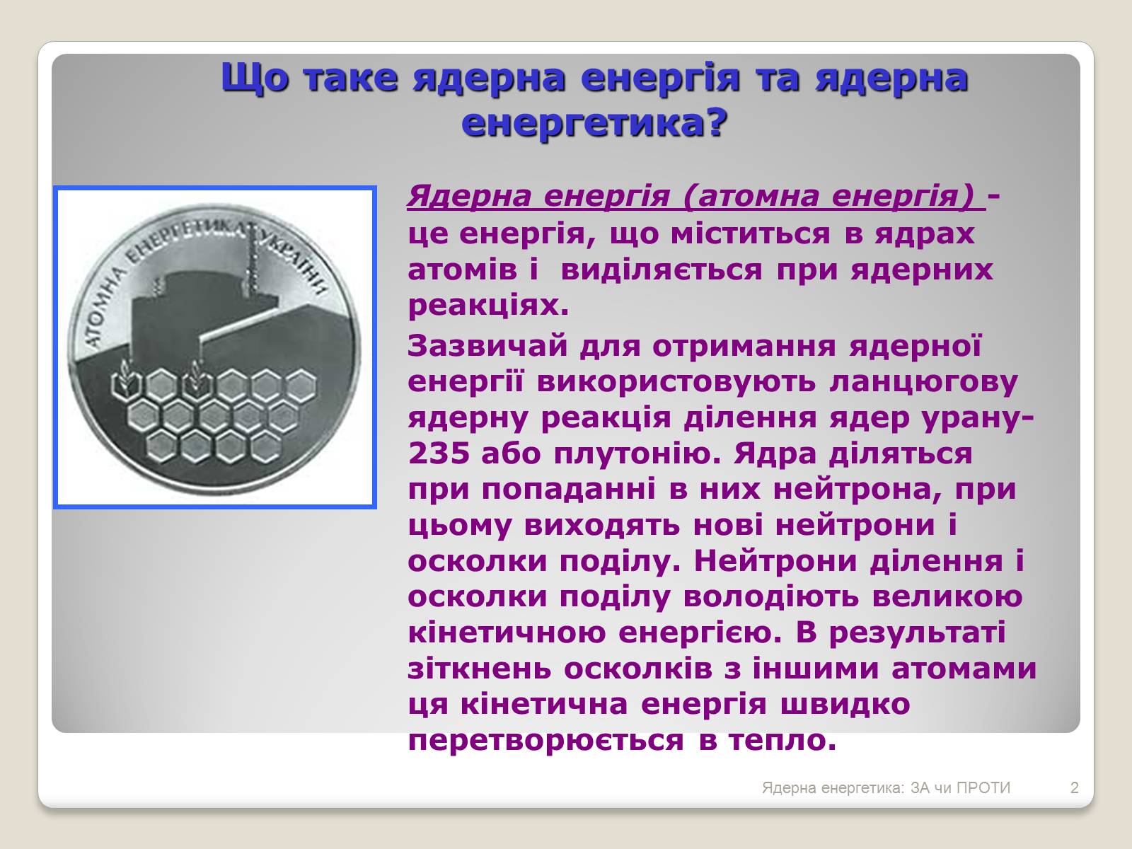 Презентація на тему «Ядерна енергетика: ЗА чи ПРОТИ» - Слайд #2 Презентація на тему «Ядерна енергетика: ЗА чи ПРОТИ» - Слайд #2