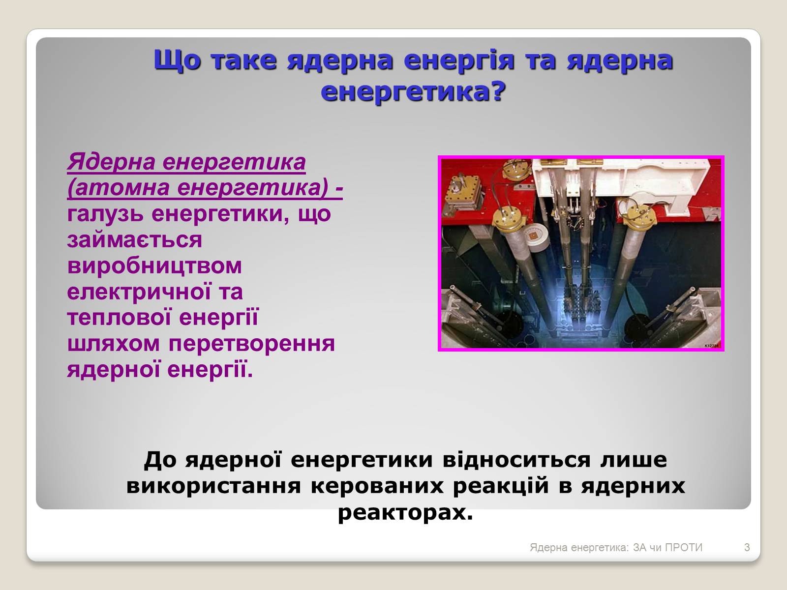 Презентація на тему «Ядерна енергетика: ЗА чи ПРОТИ» - Слайд #3 Презентація на тему «Ядерна енергетика: ЗА чи ПРОТИ» - Слайд #3
