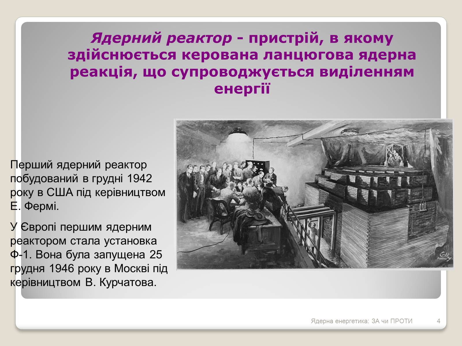 Презентація на тему «Ядерна енергетика: ЗА чи ПРОТИ» - Слайд #4 Презентація на тему «Ядерна енергетика: ЗА чи ПРОТИ» - Слайд #4