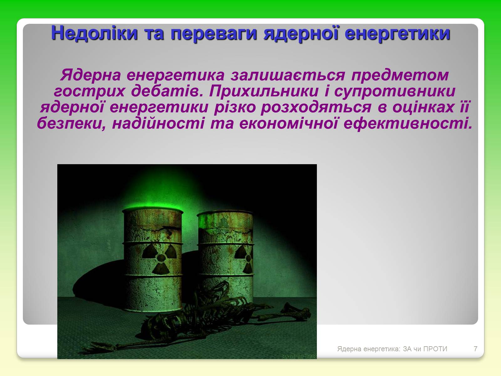 Презентація на тему «Ядерна енергетика: ЗА чи ПРОТИ» - Слайд #7 Презентація на тему «Ядерна енергетика: ЗА чи ПРОТИ» - Слайд #7